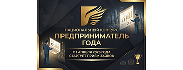 Предприниматель года