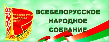 Всебелорусское народное собрание