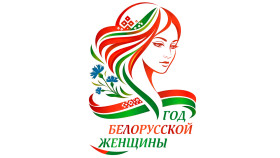 Логотип Года белорусской женщины определен! Выбрали единогласно из более чем 100 вариантов