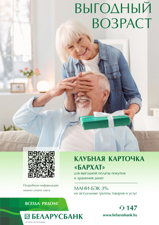 Теперь пенсия только через банк? Получайте ее на карту «Бархат» Беларусбанка