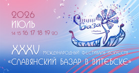 ПРОГРАММА XXXV Международного фестиваля искусств ”Славянский базар в Витебске“