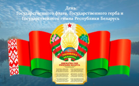 Руководство Витебской области поздравляет с Днём Государственного флага, Государственного герба и Государственного гимна Республики Беларусь