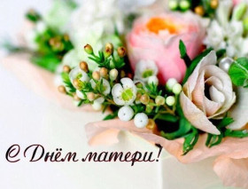 Руководство Шумилинского района адресует поздравление с Днем матери