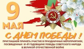 Программа мероприятий, посвященных 81-й годовщине Победы советского народа в Великой Отечественной войне