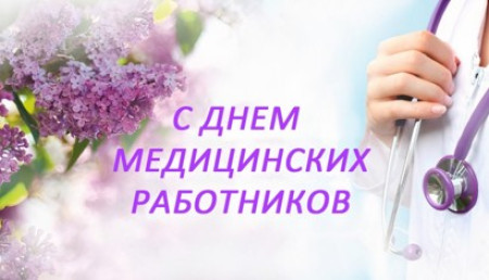 Поздравление руководства Шумилинского района с Днём медицинских работников