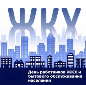 Руководство района направило поздравление работникам жилищно-коммунального хозяйства и бытового обслуживания населения!