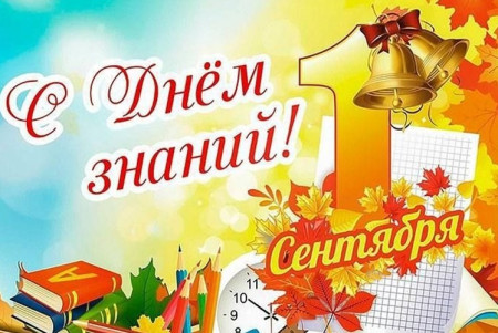 Дорогие ребята! Уважаемые педагоги и родители! Примите самые теплые поздравления с Днём знаний и началом нового учебного года!