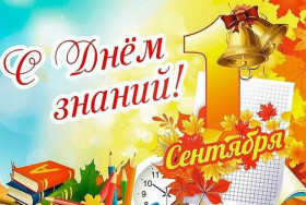 Дорогие ребята! Уважаемые педагоги и родители! Примите самые теплые поздравления с Днём знаний и началом нового учебного года!