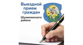 Выездной приём граждан и представителей юридических лиц