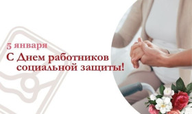 Уважаемые работники и ветераны социальной защиты Шумилинского района! Примите искренние поздравления с профессиональным праздником – Днём работников социальной защиты!
