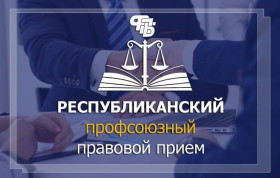 27 августа в Шумилинском районе пройдет Республиканский профсоюзный правовой прием граждан