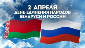 Уважаемые жители и гости Шумилинского района!
Примите искренние поздравления с государственным праздником - Днем единения народов Беларуси и России!
