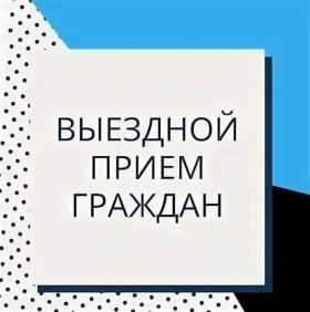 11 марта 2025 г. с 10.00 до 12.00 в здании Ковляковского сельского исполнительного комитета (аг. Кривое Село, ул. Георгадзе, 1) выездной личный приём граждан по вопросам правоохранительной деятельности проведет начальник отдела внутренних дел Шумилинского райисполкома подполковник милиции НОВИЦКИЙ Леонид Анатольевич