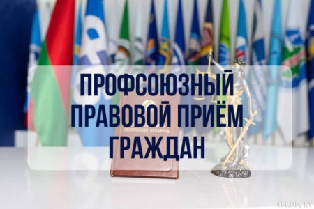 Республиканский профсоюзный правовой прием граждан пройдет в Витебской области 28 мая