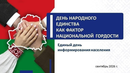 10 сентября в Шумилинском районе пройдет Единый день информирования