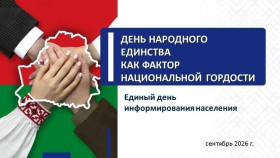 10 сентября в Шумилинском районе пройдет Единый день информирования