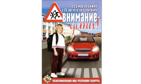 Комплексное мероприятие «Внимание - дети!» пройдёт на территории Шумилинского района с 25 мая по 5 июня
