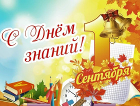 Руководство района адресует поздравление с Днем знаний и началом учебного года