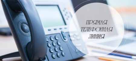 "Прямая телефонная линия" по вопросам занятости населения