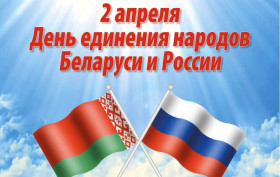 Поздравление руководства района с Днем единения народов Беларуси и России

