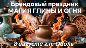 Приближается самое жаркое событие этого лета – брендовый праздник «Магия глины и огня»