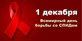 1 декабря отмечается Всемирный день борьбы со СПИДом
