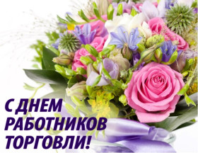 Руководство района направило поздравление работникам и ветеранам торговой отрасли Шумилинского района