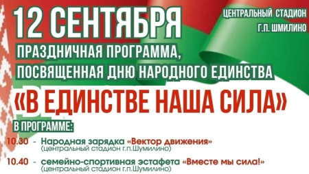 Уважаемые жители и гости Шумилинского района, приглашаем вас принять участие в мероприятиях, в рамках празднования Дня народного единства