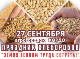 27 сентября 2025г. в аг.Кордон Николаевского сельсовета Шумилинского района пройдет праздник хлеборобов «Земля теплом труда согрета»