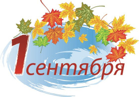 1 сентября. Программа мероприятий, посвящённых Дню знаний
