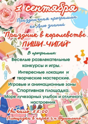 Уже завтра приглашаем всех на праздничную программу "Праздник в королевстве "Пиши-Читай", посвящённую Дню знаний!