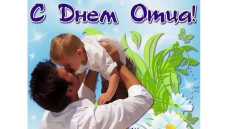 Уважаемые мужчины! Примите искренние поздравления с Днем отца!
