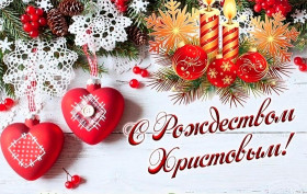 Уважаемые верующие православной конфессии! 
Сердечно поздравляем вас с Рождеством Христовым!
