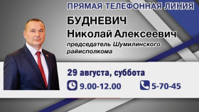 Председатель Шумилинского районного исполнительного комитета Будневич Николай Алексеевич проведет «прямую телефонную линию»