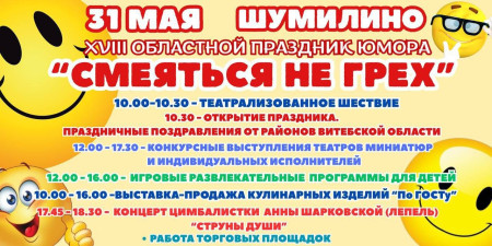 31 мая в Шумилино состоится областной праздник юмора «Смеяться не грех»
