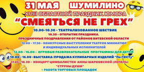 31 мая в Шумилино состоится областной праздник юмора «Смеяться не грех»