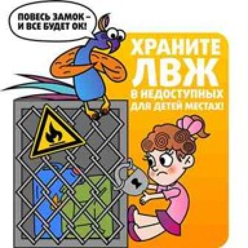 Осторожно: легковоспламеняющиеся жидкости!!