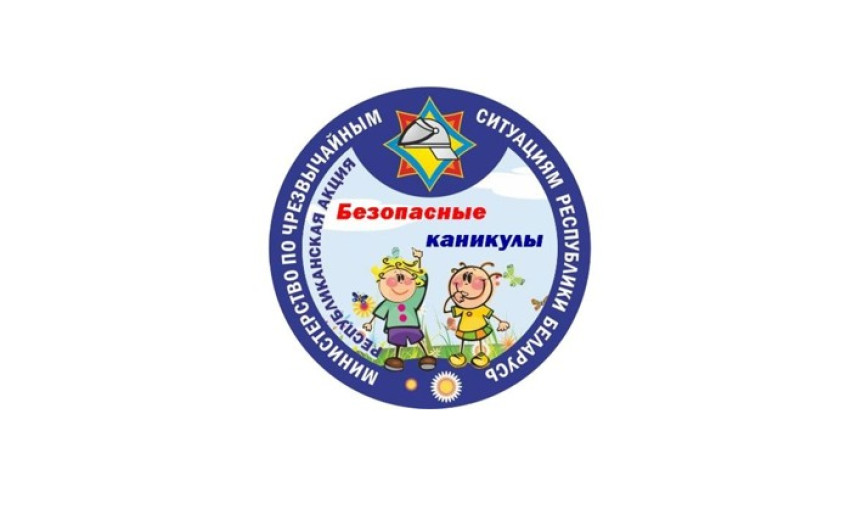 С 15 мая по 31 августа во всех регионах страны пройдет республиканская профилактическая акция МЧС "Безопасные каникулы"