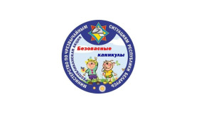 С 15 мая по 31 августа во всех регионах страны пройдет республиканская профилактическая акция МЧС "Безопасные каникулы"