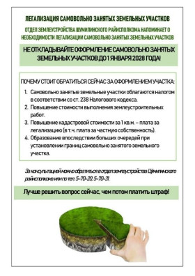 Отдел землеустройства Шумилинского райисполкома напоминает о необходимости легализации самовольно занятых земельных участков