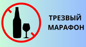 Профилактика зависимостей - основа укрепления здоровья жителей района (в рамках проведения акции "Трезвый марафон")