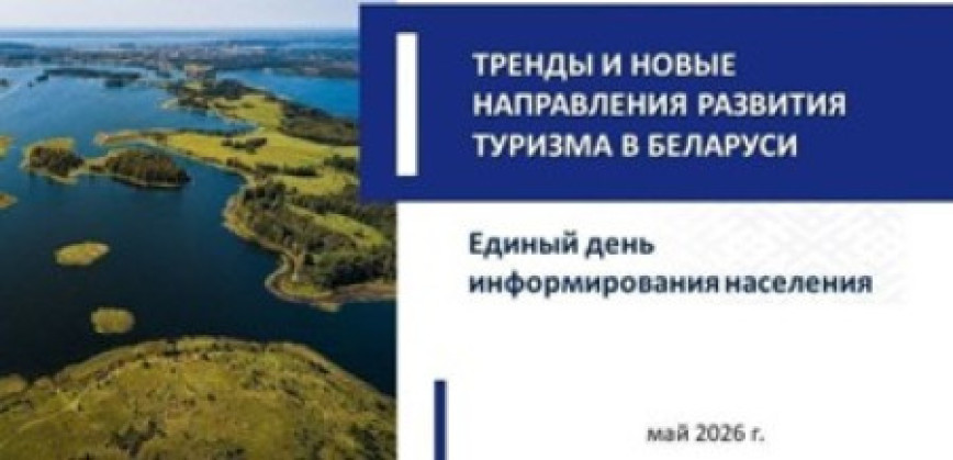 21 мая 2026 года ў Шумілінскім раёне пройдзе Адзіны дзень інфармавання