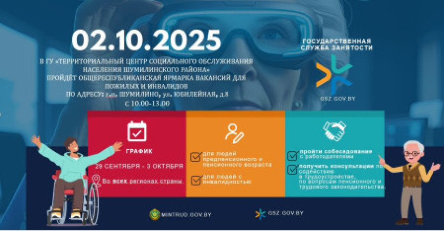 Аб правядзенні агульнарэспубліканскага кірмашу вакансій для пажылых грамадзян і інвалідаў у ДУ "Тэрытарыяльны цэнтр сацыяльнага абслугоўвання насельніцтва Шумілінскага раёна"