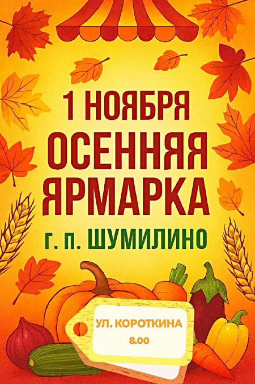 1 лістапада ў Шуміліне пройдзе традыцыйны восеньскі сельскагаспадарчы кірмаш