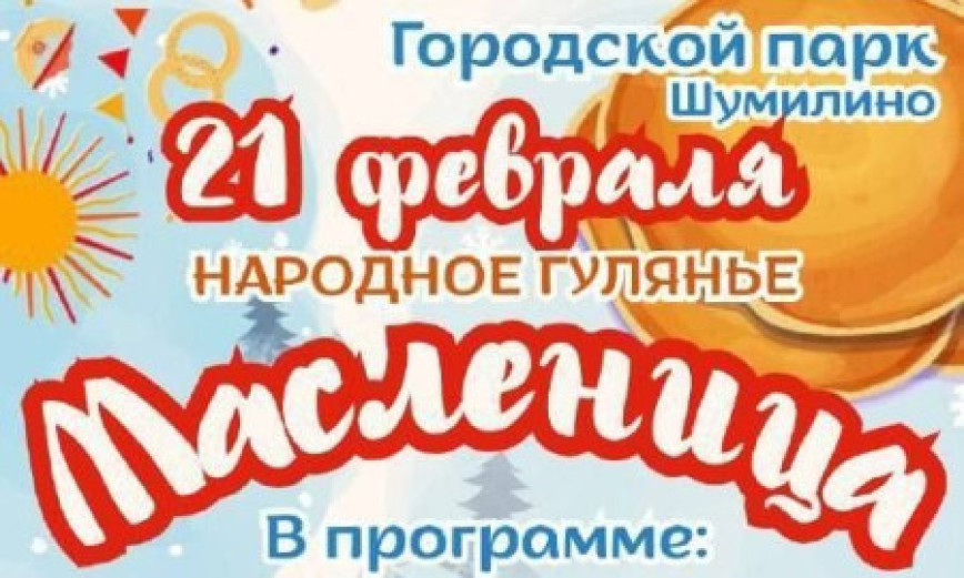 21 лютага запрашаем жыхароў і гасцей Шуміліна на доўгачаканае і ўсімі любімае народнае гулянне - шырокую Масленіцу!