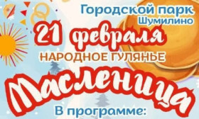 21 лютага запрашаем жыхароў і гасцей Шуміліна на доўгачаканае і ўсімі любімае народнае гулянне - шырокую Масленіцу!