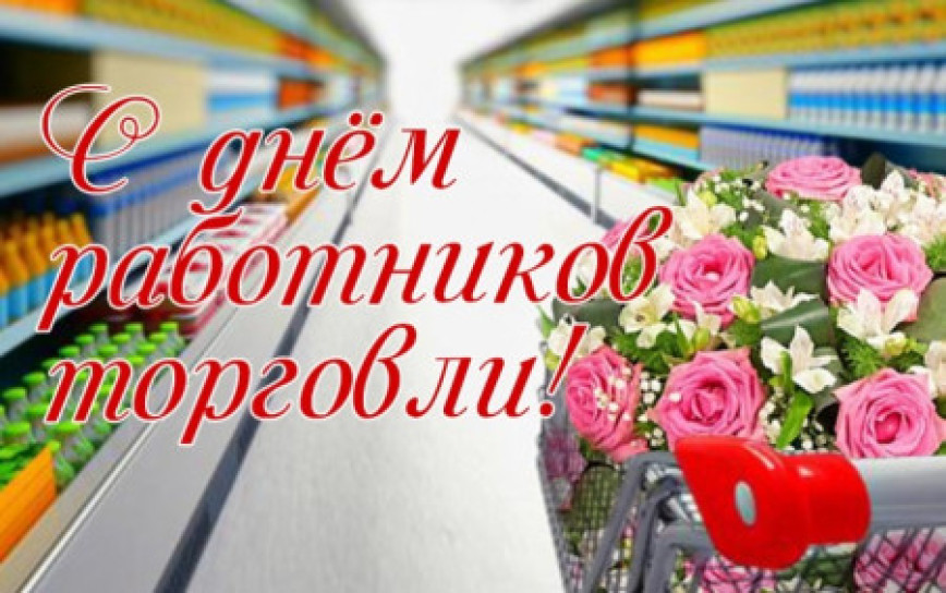 Паважаныя работнікі гандлю і ветэраны галіны. Віншуем вас з прафесійным святам - Днём работнікаў гандлю!